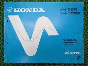 リード50R SS パーツリスト 2版 NH50MR MS AF10-120 ホンダ 正規 中古 バイク 整備書 AF10-120 GM9 整備に