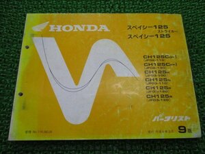 スペイシー125ストライカー パーツリスト 9版 ホンダ 正規 中古 バイク 整備書 JF02-110 130 JF03-100～130 cD