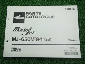 マリンジェット パーツリスト ヤマハ 正規 中古 バイク 整備書 MJ-650M94 FJ15 FJ1 車検 パーツカタログ 整備書