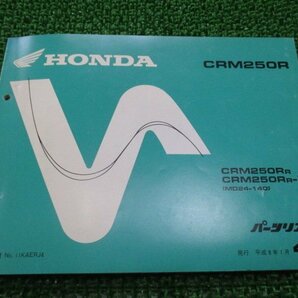 CRM250R パーツリスト 4版 ホンダ 正規 中古 バイク 整備書 MD24-140 KAE hr 車検 パーツカタログ 整備書の画像1