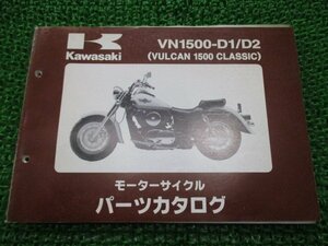 バルカン1500クラシック パーツリスト カワサキ 正規 中古 バイク 整備書 VN1500-D1 D2 VNT50AE VNT50D VULCAN CLASSIC