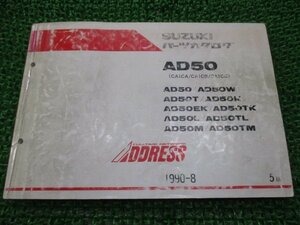 アドレス50 パーツリスト 5版 スズキ 正規 中古 バイク 整備書 AD50 AD50W AD50T AD50K AD50EK AD50TK 車検 パーツカタログ 整備書