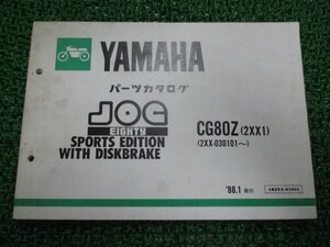 ジョグ80 パーツリスト 1版 ヤマハ 正規 中古 バイク 整備書 CG80Z 2XX1 2XX-030101～ yx 車検 パーツカタログ 整備書