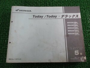 トゥデイ デラックス パーツリスト トゥデイ/トゥデイデラックス 5版 ホンダ 正規 中古 AF61-100 120 140～160 GFC NVS501SH