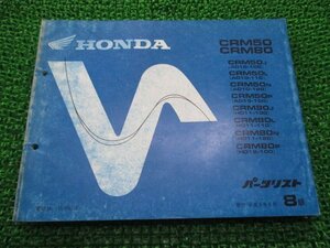 CRM50 80 パーツリスト CRM50/CRM80 8版 AD10 AD13 HD11 HD12 ホンダ 正規 中古 AD10-100～120 AD13-100 HD11-100～120 HD12-100 Rs