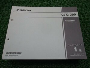 CTX1300 パーツリスト 1版 ホンダ 正規 中古 バイク 整備書 SC74-100 MJN CTX1300A mT 車検 パーツカタログ 整備書