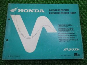 NSR250R SP パーツリスト NSR250R/NSR250RSP 8版 MC16 18 ホンダ 正規 中古 バイク 整備書 MC16-100 MC180-100 110 zc