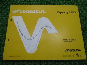 スペイシー125 パーツリスト 1版 ホンダ 正規 中古 バイク 整備書 CHA125 JF04-100 AW 車検 パーツカタログ 整備書