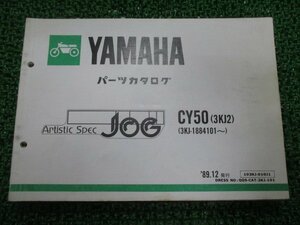 ジョグ パーツリスト 1版 ヤマハ 正規 中古 バイク 整備書 CY50 3KJ2 3KJ-1884101～ 3KJ ArtsticSpecJOG eH 車検 パーツカタログ 整備書