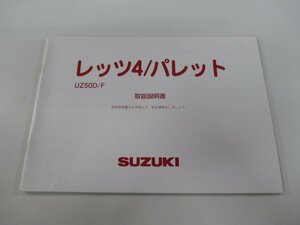 レッツ4 レッツ4パレット 取扱説明書 スズキ 正規 中古 バイク 整備書 CA45A UZ50D F Let’s4 Vm 車検 整備情報