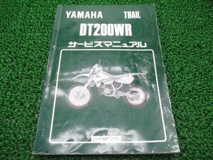 DT200WR サービスマニュアル ヤマハ 正規 中古 バイク 整備書 3XP1 xX 車検 整備情報