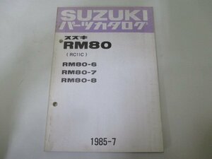 RM80 パーツリスト スズキ 正規 中古 バイク 整備書 RC11C RM80-6 RM80-7 RM80-8 Mj 車検 パーツカタログ 整備書