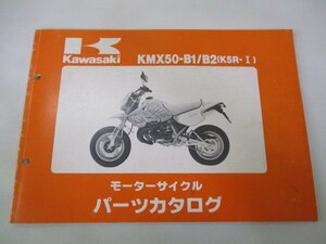 KSR-Ⅰ パーツリスト カワサキ 正規 中古 バイク 整備書 KMX50-B1 KMX50-B2整備に役立ちます pS 車検 パーツカタログ 整備書