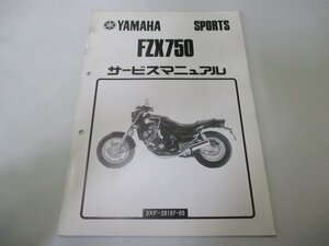 FZX750 サービスマニュアル 補足版 3XF-000101～ ヤマハ 正規 中古 バイク 整備書 配線図有り Gk 車検 整備情報