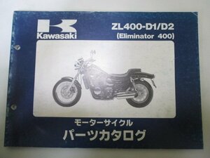 エリミネーター400 パーツリスト カワサキ 正規 中古 バイク ZL400-D1 D2 ZL400AE ZL400A Eliminator Ue 車検 パーツカタログ