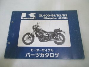 エリミネーター400SE パーツリスト カワサキ 正規 中古 バイク 整備書 ZL400-B1 B2 B3 ZL400AE ZL400A Eliminator400SE