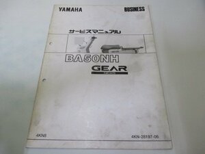 ギア サービスマニュアル 補足版 ヤマハ 正規 中古 バイク 整備書 BA50NH配線図有り Nq 車検 整備情報