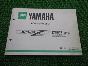 ジョグZ パーツリスト 1版 ヤマハ 正規 中古 バイク 整備書 CY50Z 3RY3 3RY-2175101～ uH 車検 パーツカタログ 整備書