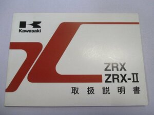 ZRX ZRX-II 取扱説明書 2版 カワサキ 正規 中古 バイク 整備書 ZR400-E7 ZR400-F7 NS 車検 整備情報