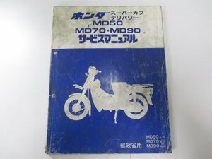 スーパーカブ50デリバリー サービスマニュアル /スーパーカブ70デリバリー/スーパーカブ90デリバリー 配線図 ホンダ 正規 中古 MD50A MD50B