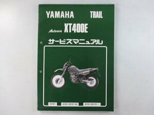XT400E アルテシア サービスマニュアル 4DW-092101 ヤマハ 正規 中古 バイク 整備書 GI 車検 整備情報