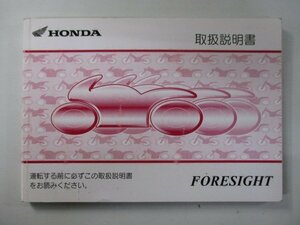  Foresight owner manual KFG Honda original used bike parts MF04 FORESIGHT 8 dK vehicle inspection "shaken" Genuine