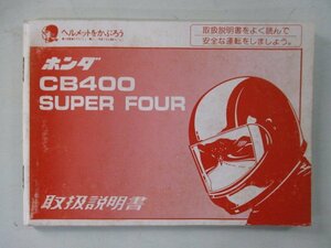 CB400SF 取扱説明書 ホンダ 正規 中古 バイク 整備書 NC31 CB400SuperFour hf 車検 整備情報