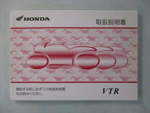 VTR250 取扱説明書 ホンダ 正規 中古 バイク 整備書 MC33 KFK 愛車のお共に 6 tx 車検 整備情報