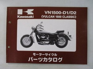 バルカン1500クラシック パーツリスト カワサキ 正規 中古 バイク 整備書 VN1500-D1 D2 VNT50AE VNT50D VULCAN CLASSIC