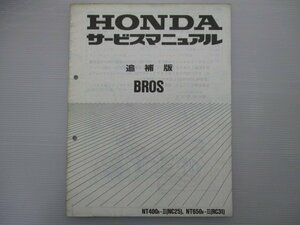 ブロス400 ブロス650 サービスマニュアル ホンダ 正規 中古 バイク 整備書 配線図有り 補足版 NC-25-105～ RC31-105～ NT400 NT650