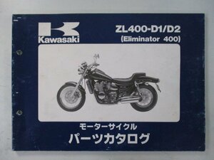 エリミネーター400 パーツリスト カワサキ 正規 中古 バイク ZL400-D1 D2 ZL400AE ZL400A Eliminator Ue 車検 パーツカタログ