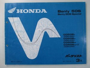 ベンリィCD50S パーツリスト 3版 ホンダ 正規 中古 バイク 整備書 ベンリィ50Sスペシャル CD50-220 230 240 rr 車検 パーツカタログ