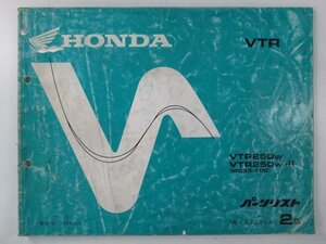 VTR250 パーツリスト 2版 ホンダ 正規 中古 バイク 整備書 MC33 MC15E VTR250W VTR250W-II MC33-100 Es 車検 パーツカタログ 整備書