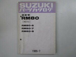 RM80 パーツリスト スズキ 正規 中古 バイク 整備書 RC11C RM80-6 RM80-7 RM80-8 Mj 車検 パーツカタログ 整備書