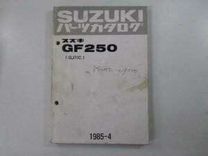 GF250 パーツリスト スズキ 正規 中古 バイク 整備書 GJ71C GJ71C-100001～ bQ 車検 パーツカタログ 整備書