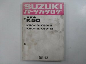 K50 パーツリスト スズキ 正規 中古 バイク 整備書 K50-10 11 12 13 K50-257 300 車検 パーツカタログ 整備書