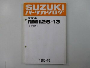 RM125-13 パーツリスト スズキ 正規 中古 バイク 整備書 RF13A RF13A dU 車検 パーツカタログ 整備書