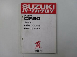 蘭 パーツリスト スズキ 正規 中古 バイク 整備書 CF50DG-3 DC-3 CA17A-100001～ tk 車検 パーツカタログ 整備書