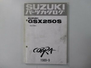 コブラ パーツリスト スズキ 正規 中古 バイク 整備書 GSX250S GJ73A GJ73A-107441～ COBRA aQ 車検 パーツカタログ 整備書