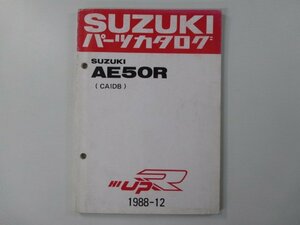 ハイアップ パーツリスト スズキ 正規 中古 バイク 整備書 AE50R CA1DB CA1DB-100001～ ba 車検 パーツカタログ 整備書