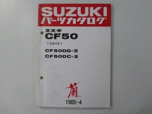 蘭 パーツリスト スズキ 正規 中古 バイク 整備書 CF50DG-3 DC-3 CA17A-100001～ tk 車検 パーツカタログ 整備書