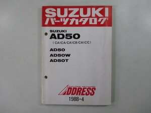 アドレス50 パーツリスト スズキ 正規 中古 バイク 整備書 AD50 W T CA1CA B C-100001～ 車検 パーツカタログ 整備書