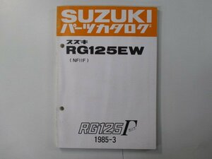 RG125ガンマ パーツリスト スズキ 正規 中古 バイク 整備書 RG125EW NF11F-100001～ Sc 車検 パーツカタログ 整備書