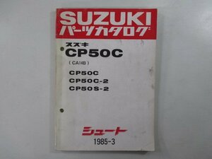 シュート パーツリスト スズキ 正規 中古 バイク 整備書 CP50C C-2 S-2 CA14B-100 137 車検 パーツカタログ 整備書