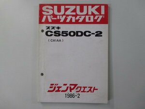 ジェンマクエスト パーツリスト スズキ 正規 中古 バイク 整備書 CS50DC-2 CA1AA-100001～ br 車検 パーツカタログ 整備書