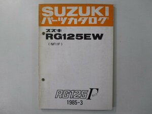 RG125ガンマ パーツリスト スズキ 正規 中古 バイク 整備書 RG125EW NF11F-100001～ Sc 車検 パーツカタログ 整備書