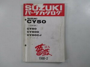 薔薇 パーツリスト スズキ 正規 中古 バイク 整備書 CY50 D CJ CA13A-100 169 370 車検 パーツカタログ 整備書