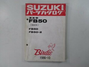 バーディー パーツリスト スズキ 正規 中古 バイク 整備書 FB50 2 BA41A-100001～ 172864～ Ni 車検 パーツカタログ 整備書