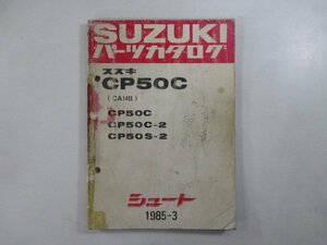 シュート パーツリスト スズキ 正規 中古 バイク 整備書 CP50C C-2 S-2 CA14B-100 137 車検 パーツカタログ 整備書