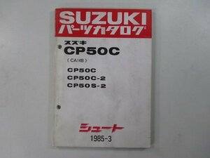 シュート パーツリスト スズキ 正規 中古 バイク 整備書 CP50C C-2 S-2 CA14B-100 137 車検 パーツカタログ 整備書